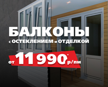 Балкон с отделкой от 11 990 рублей