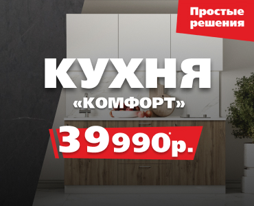 Кухня за 39 990 рублей!