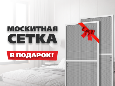 Москитная сетка в подарок