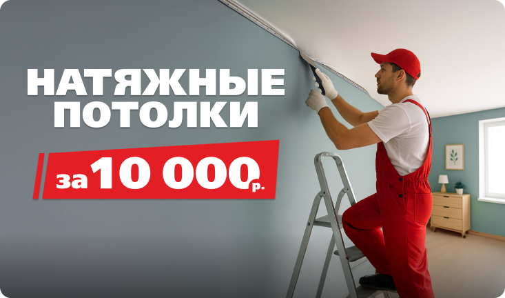 Натяжные потолки