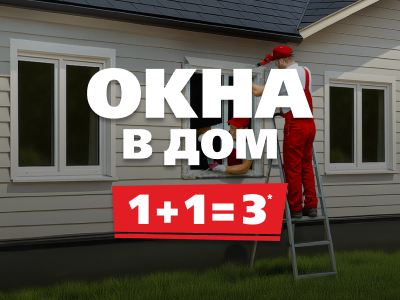Третье окно в подарок!