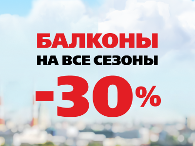 Балконы на все сезоны