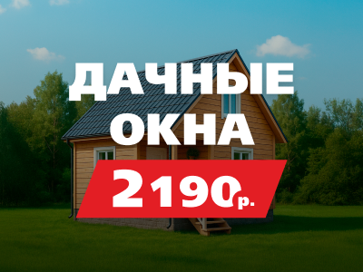 Дачные окна от 2 190 руб.