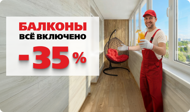 Балконы всё включено -35%