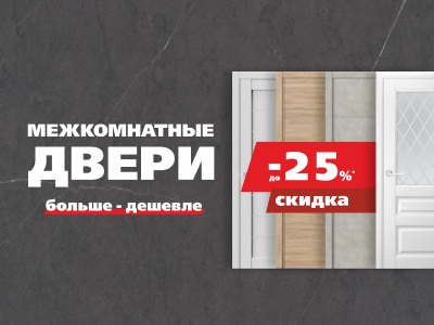 Межкомнатные двери со скидкой до 25%