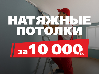 Просто потолок за 10 000!